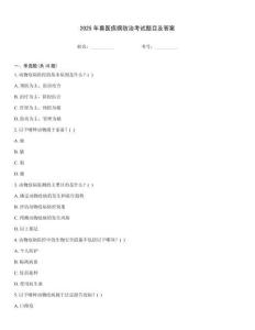 2025年獸醫疾病防治考試題目及答案