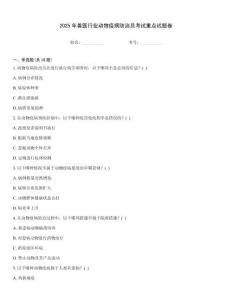 2025年獸醫行業動物疫病防治員考試重點試題卷