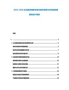 2025-2030北馬里亞納群島海洋保護政策與可持續發展規劃設計報告