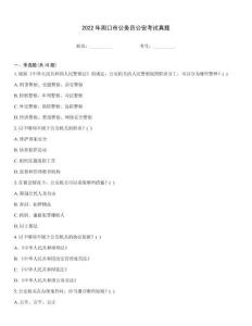 2022年周口市公務員公安考試真題