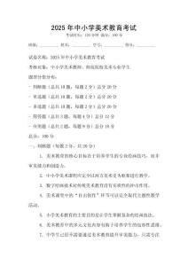 2025年中小學美術教育考試