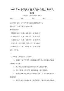 2025年中小學美術鑒賞與創作能力考試及答案