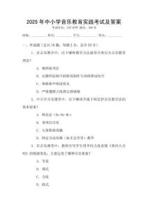 2025年中小學音樂教育實踐考試及答案