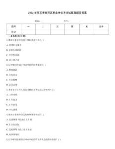 2022年商丘市睢陽(yáng)區(qū)事業(yè)單位考試試題真題及答案