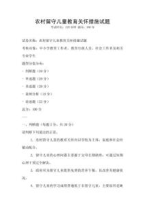 農村留守兒童教育關懷措施試題