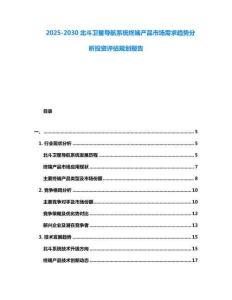 2025-2030北斗衛(wèi)星導航系統(tǒng)終端產(chǎn)品市場需求趨勢分析投資評估規(guī)劃報告
