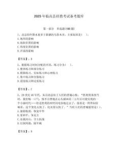 2025年臨高縣招教考試備考題庫含答案解析（必刷）