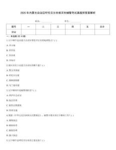 2025年內(nèi)蒙古自治區(qū)呼倫貝爾市根河市輔警考試真題附答案解析