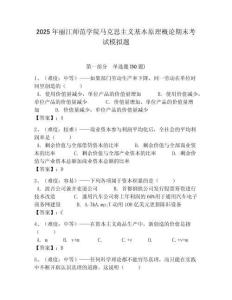 2025年麗江師范學(xué)院馬克思主義基本原理概論期末考試模擬題及答案解析（必刷）