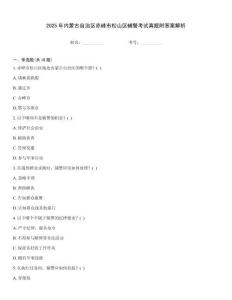 2025年內(nèi)蒙古自治區(qū)赤峰市松山區(qū)輔警考試真題附答案解析