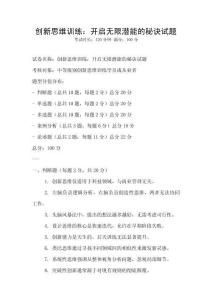 創(chuàng)新思維訓(xùn)練：開啟無限潛能的秘訣試題