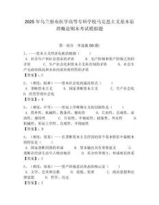 2025年烏蘭察布醫(yī)學(xué)高等專科學(xué)校馬克思主義基本原理概論期末考試模擬題含答案解析（必刷）