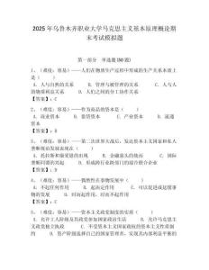 2025年烏魯木齊職業大學馬克思主義基本原理概論期末考試模擬題附答案解析