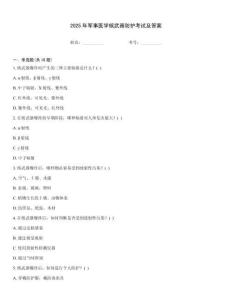 2025年軍事醫(yī)學(xué)核武器防護(hù)考試及答案