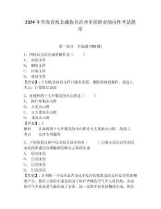 2024年青海省海北藏族自治州單招職業(yè)傾向性考試題庫參考答案詳解