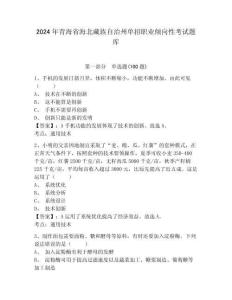 2024年青海省海北藏族自治州單招職業(yè)傾向性考試題庫及參考答案詳解一套