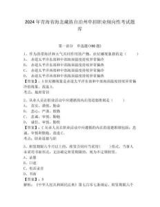 2024年青海省海北藏族自治州單招職業(yè)傾向性考試題庫及答案詳解1套