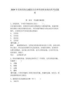 2024年青海省海北藏族自治州單招職業(yè)傾向性考試題庫及答案詳解一套