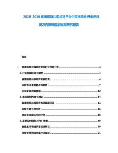 2025-2030塞浦路斯共享經濟平臺供需格局分析創新投資方向策略規劃發展研究報告