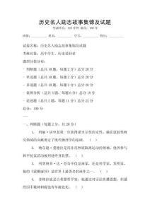 歷史名人勵志故事集錦及試題