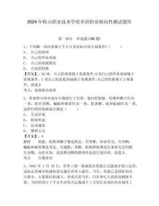 2024年鞍山職業技術學院單招職業傾向性測試題庫及答案詳解1套