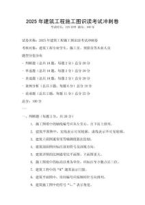 2025年建筑工程施工圖識讀考試沖刺卷