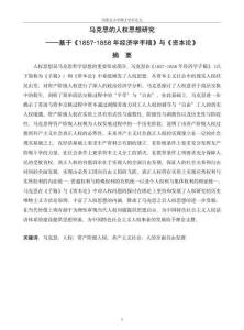馬克思的人權思想研究——基于《1857-1858年經濟學手稿》與《資本論》