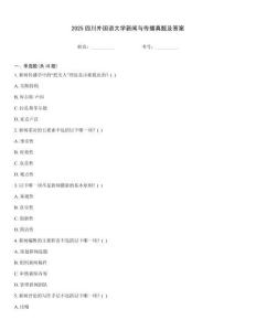 2025四川外國語大學(xué)新聞與傳播真題及答案