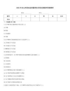 2025年涼山州美姑縣留置保安員筆試真題附答案解析