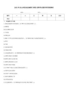 2025年涼山州美姑縣輔警(協警)招聘考試題庫附答案解析