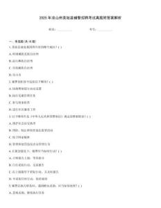 2025年涼山州美姑縣輔警招聘考試真題附答案解析