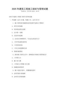 2025年建筑工程施工組織與管理試題