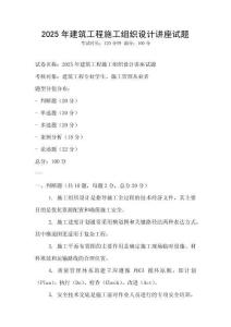 2025年建筑工程施工組織設計講座試題
