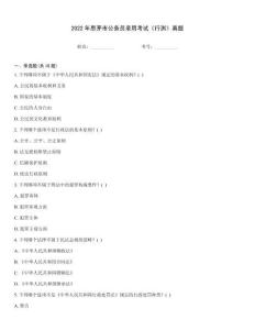 2022年思茅市公務員錄用考試《行測》真題