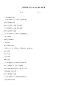 2025四級變態心理測試題目及答案