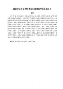 能源行業(yè)企業(yè)ESG表現(xiàn)對(duì)投資效率的影響研究