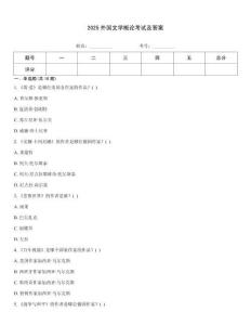 2025外國文學概論考試及答案