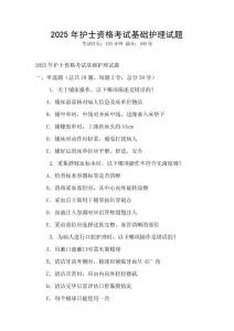 2025年護士資格考試基礎護理試題