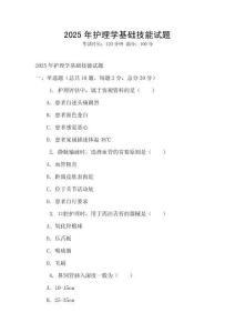 2025年護理學基礎技能試題
