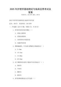 2025年護理學基礎理論與臨床應用考試及答案