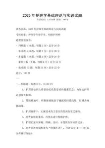 2025年護理學基礎理論與實踐試題
