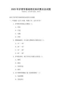 2025年護理學基礎理論知識要點及試題