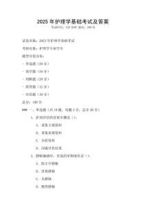 2025年護理學基礎考試及答案