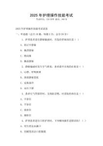 2025年護理操作技能考試