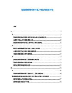 聚醚醚酮材料骨科植入物應用前景評估