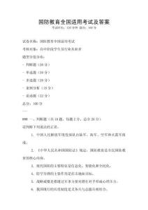 國(guó)防教育全國(guó)適用考試及答案