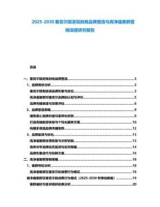 2025-2030塞舌爾旅游目的地品牌塑造與高凈值客群營銷深度研究報告