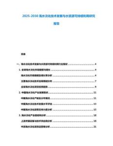 2025-2030海水淡化技術發展與水資源可持續利用研究報告