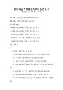 國際商務合同管理與風險防范考試