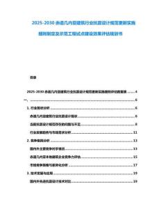 2025-2030赤道幾內(nèi)亞建筑行業(yè)抗震設(shè)計(jì)規(guī)范更新實(shí)施細(xì)則制定及示范工程試點(diǎn)建設(shè)效果評(píng)估規(guī)劃書